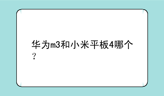 华为m3和小米平板4哪个？