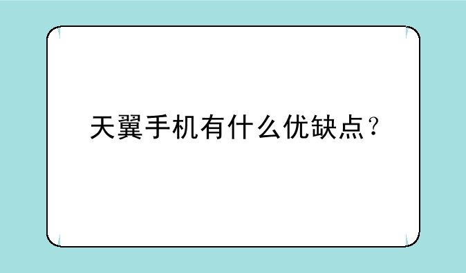 天翼手机有什么优缺点？