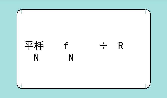 平板智能电视哪个品牌好