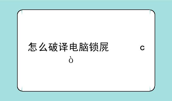 怎么破译电脑锁屏秘密？