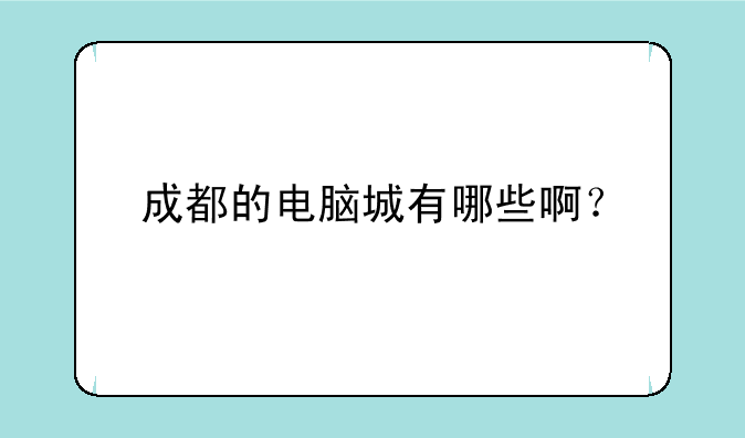 成都的电脑城有哪些啊？