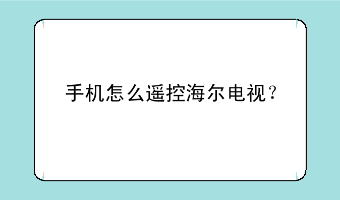 手机怎么遥控海尔电视？