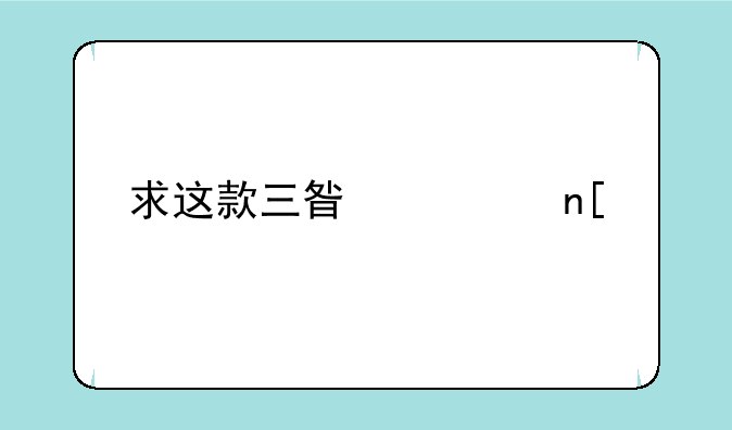 求这款三星翻盖手机型号