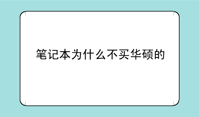 笔记本为什么不买华硕的