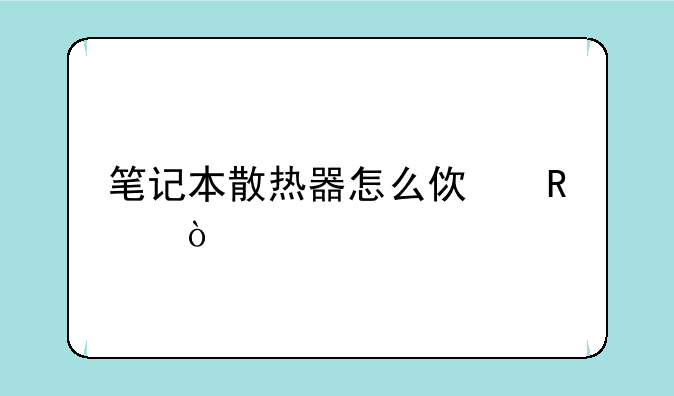 笔记本散热器怎么使用？