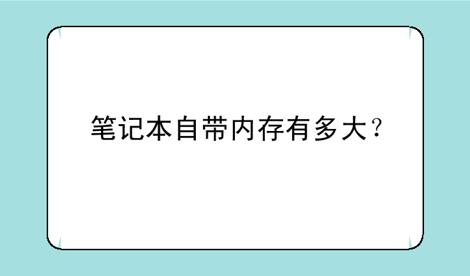 笔记本自带内存有多大？