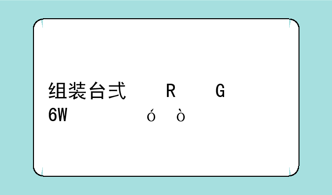 组装台式电脑清单价格？