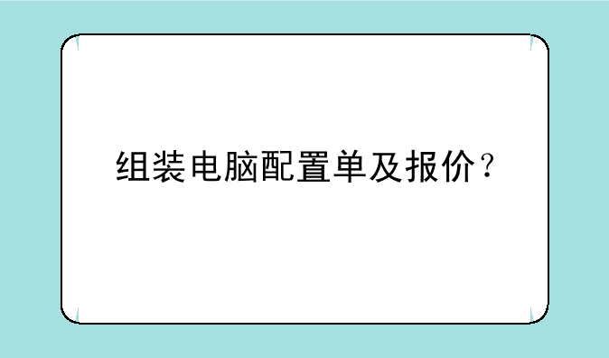 组装电脑配置单及报价？
