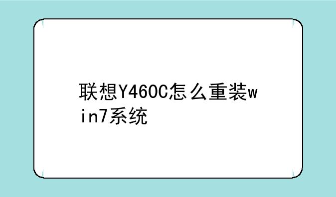 联想Y460C怎么重装win7系统