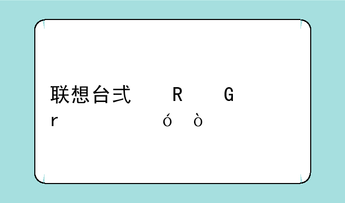 联想台式电脑市场价格？