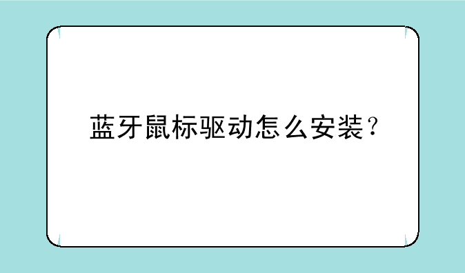 蓝牙鼠标驱动怎么安装？