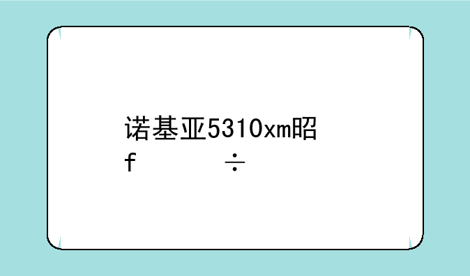 诺基亚5310xm是智能手机吗