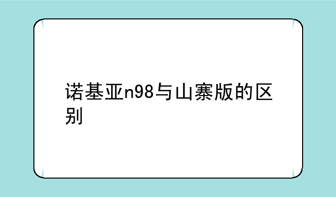 诺基亚n98与山寨版的区别