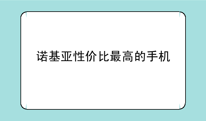 诺基亚性价比最高的手机