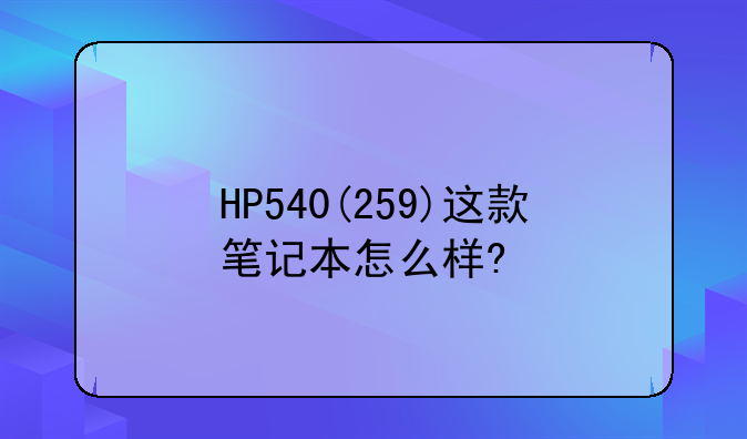 HP540(259)这款笔记本怎么样?