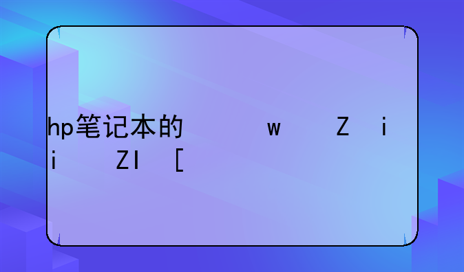 hp笔记本的保修期是多少？