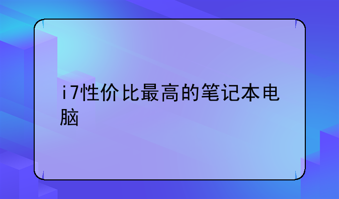 哪款笔记本电脑屏幕显示