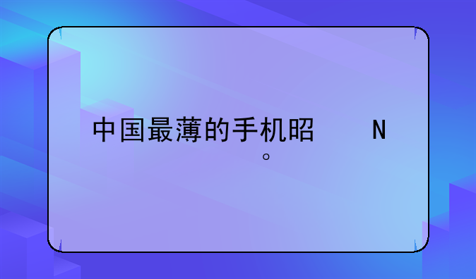中国最薄的手机是哪一款