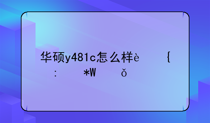 华硕y481c怎么样连接投影仪