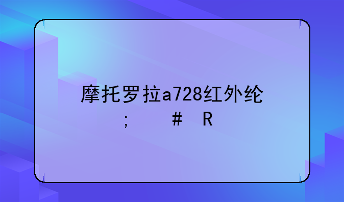 摩托罗拉a728红外线怎么用?