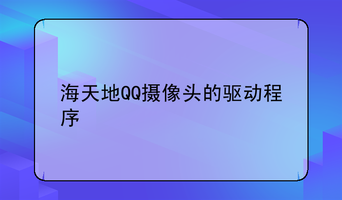 海天地QQ摄像头的驱动程序