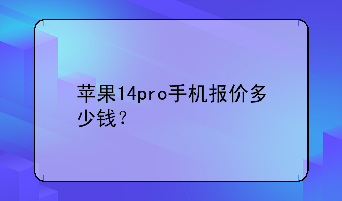 苹果14pro手机报价多少钱？