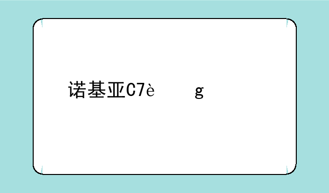 诺基亚C7这款手机怎么样？