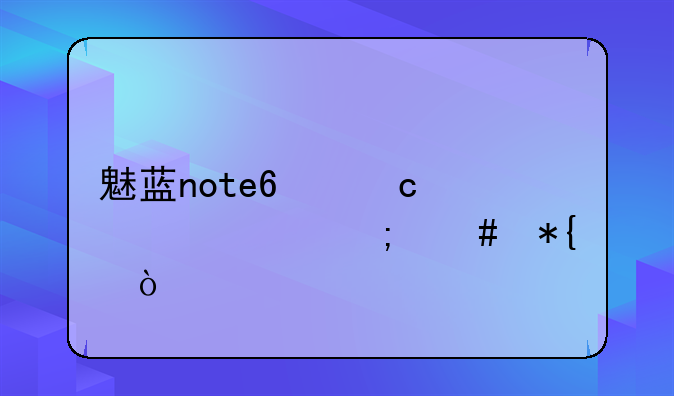 魅蓝note6忘记密码怎么办？