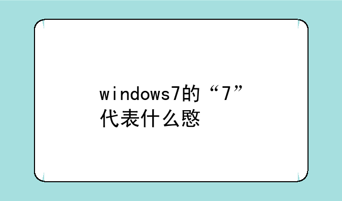 windows7的“7”代表什么意