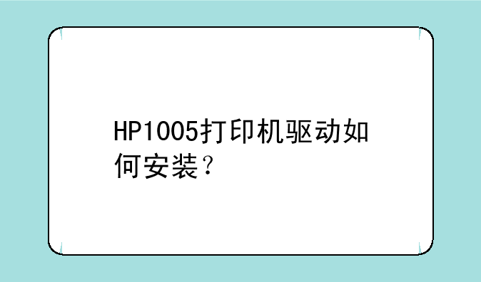 HP1005打印机驱动如何安装