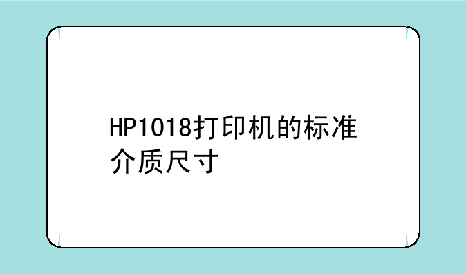 HP1018打印机的标准介质尺