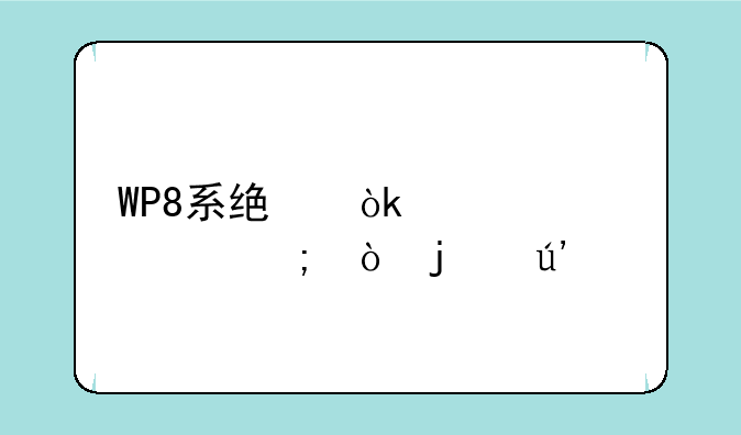 WP8系统：一段被低估的辉煌
