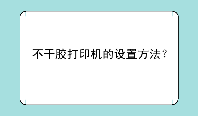 不干胶打印机的设置方法？