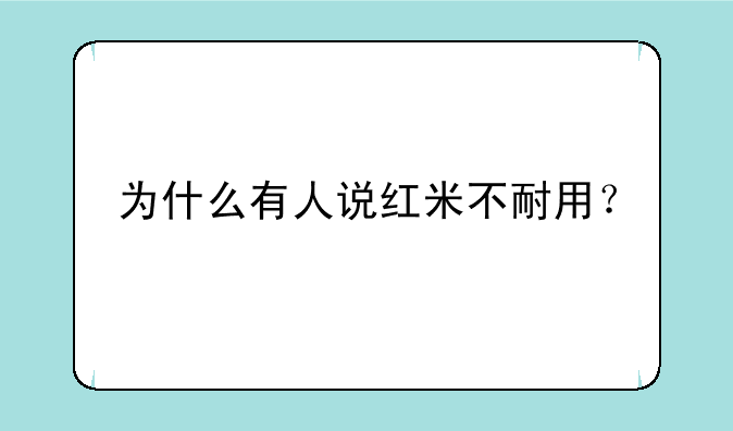 为什么有人说红米不耐用
