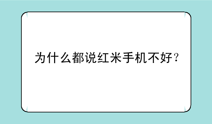 为什么都说红米手机不好