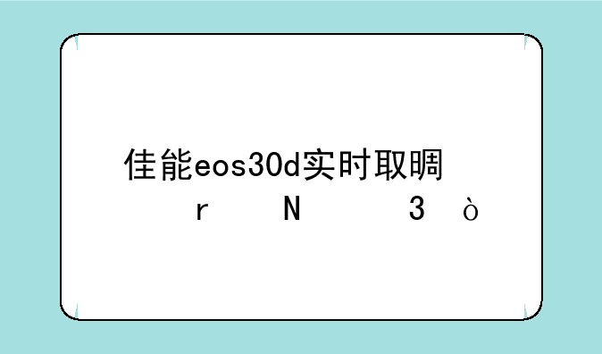 佳能eos30d实时取景在哪里？