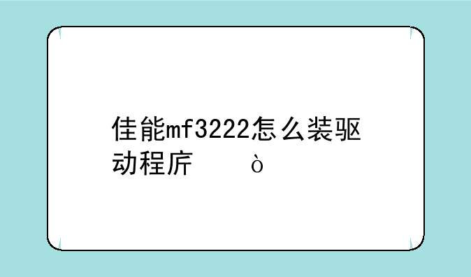 佳能mf3222怎么装驱动程序
