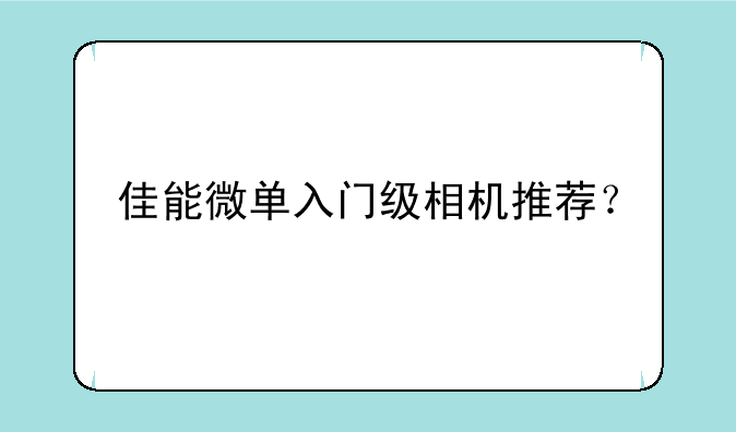 佳能微单入门级相机推荐