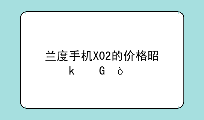 兰度手机X02的价格是多少？