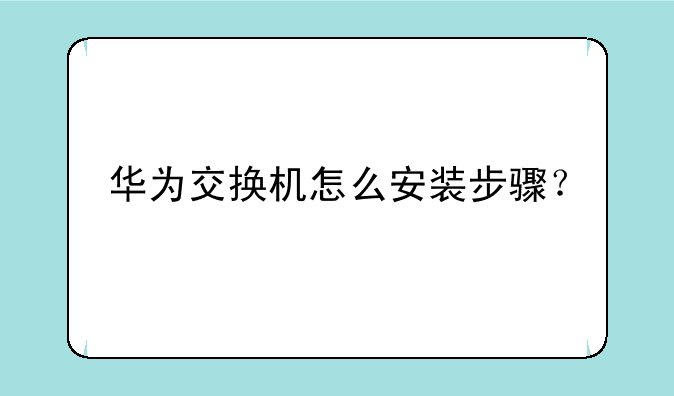 华为交换机怎么安装步骤