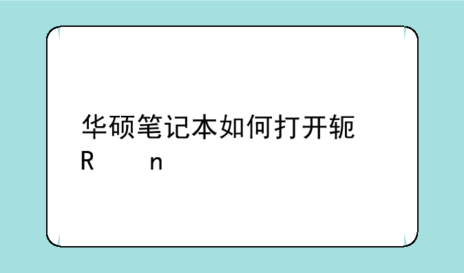 华硕笔记本如何打开软键