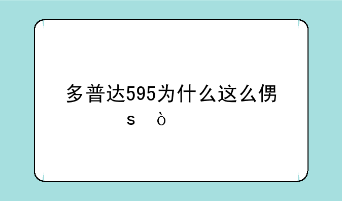 多普达595为什么这么便宜？