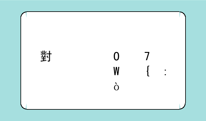 小米体重秤如何连接米家