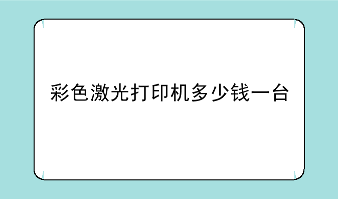 彩色激光打印机多少钱一台