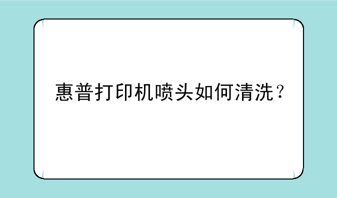 惠普打印机喷头如何清洗？