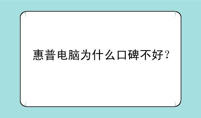 惠普电脑为什么口碑不好