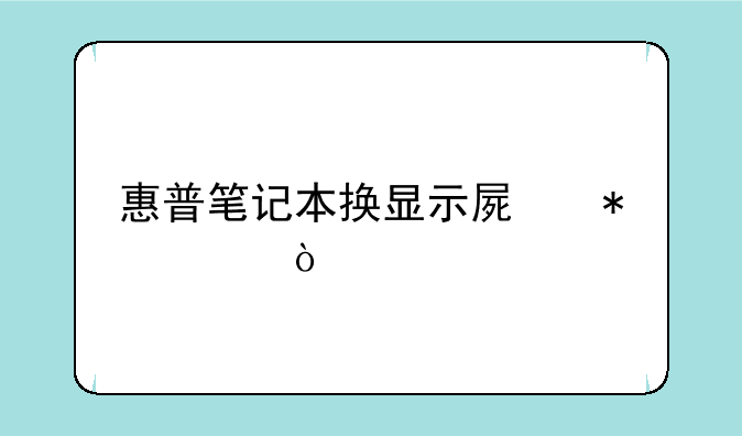 惠普笔记本换显示屏报价