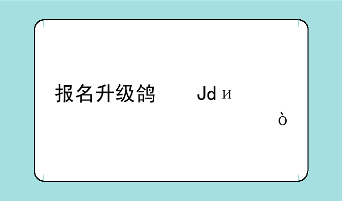 报名升级鸿蒙4.0详细步骤？