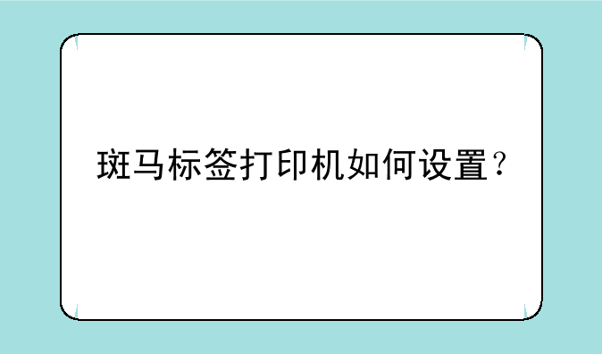 斑马标签打印机如何设置