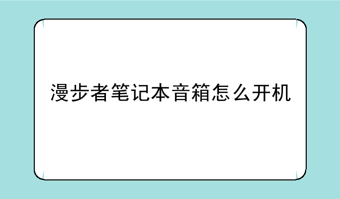 漫步者笔记本音箱怎么开机